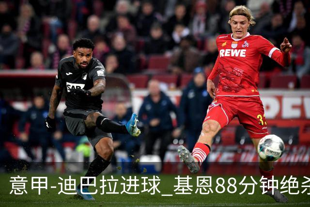 意甲-迪巴拉进球 基恩88分钟绝杀 尤文2-1逆转胜